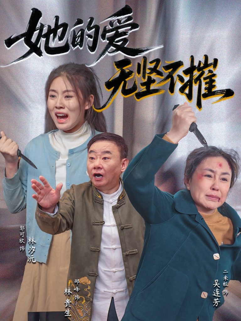 59.她的爱无坚不摧（50集）二米粒&邵峰-资源V站