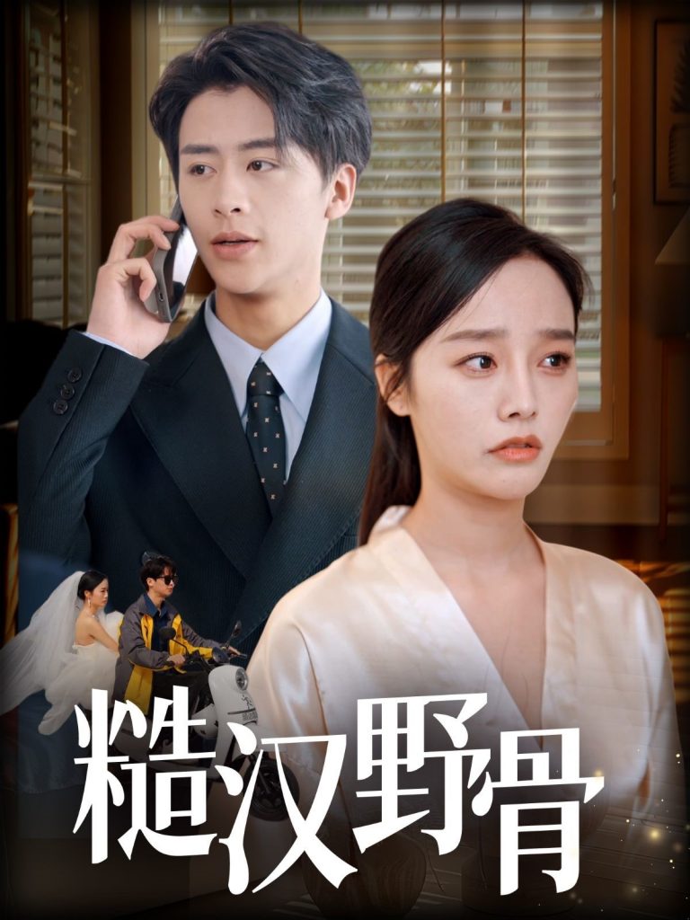 糙汉野骨（59集）纪俊良＆李胜楠-资源V站