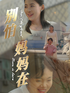 图片[1]-别怕妈妈在（40集）-资源V站