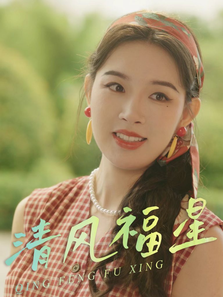 图片[1]-清风福星（51集）伍诗琴&杨子煊-资源V站