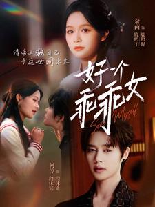 图片[1]-好一个乖乖女（88集） 赵柯淳&余茵-资源V站