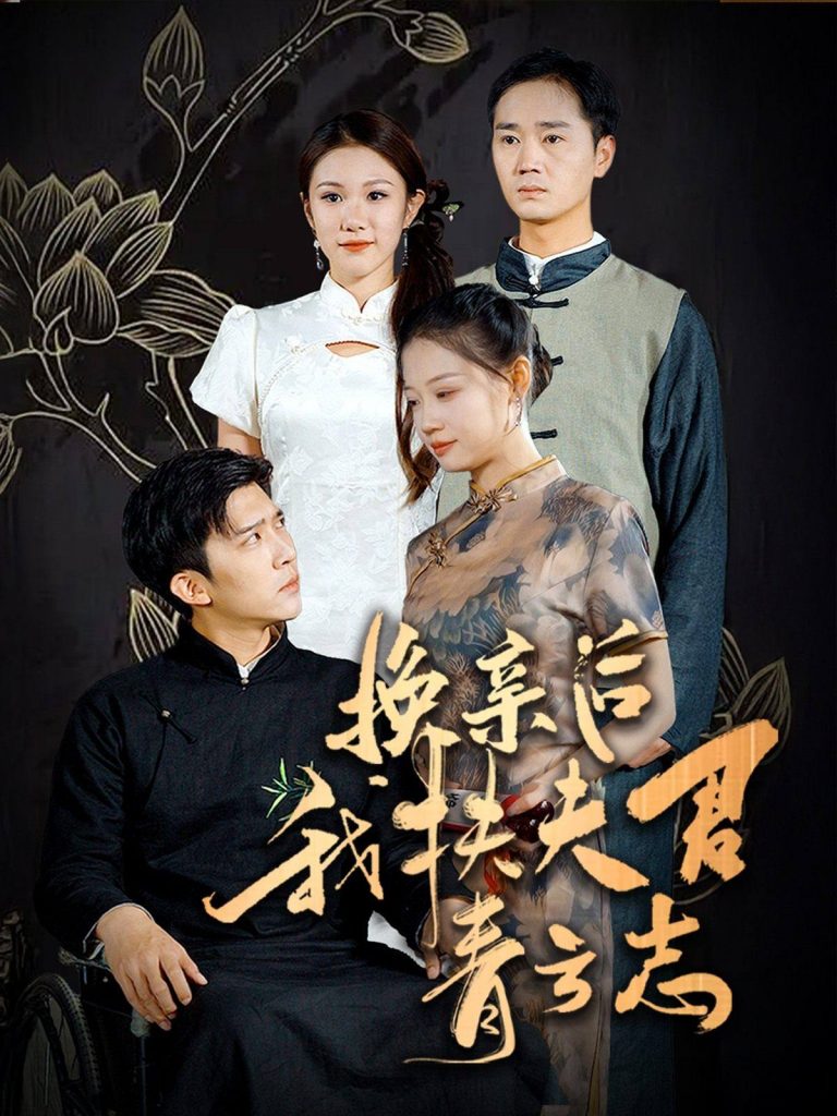 图片[1]-换亲后我扶夫君青云志（80集）冯思源＆齐紫涵-资源V站