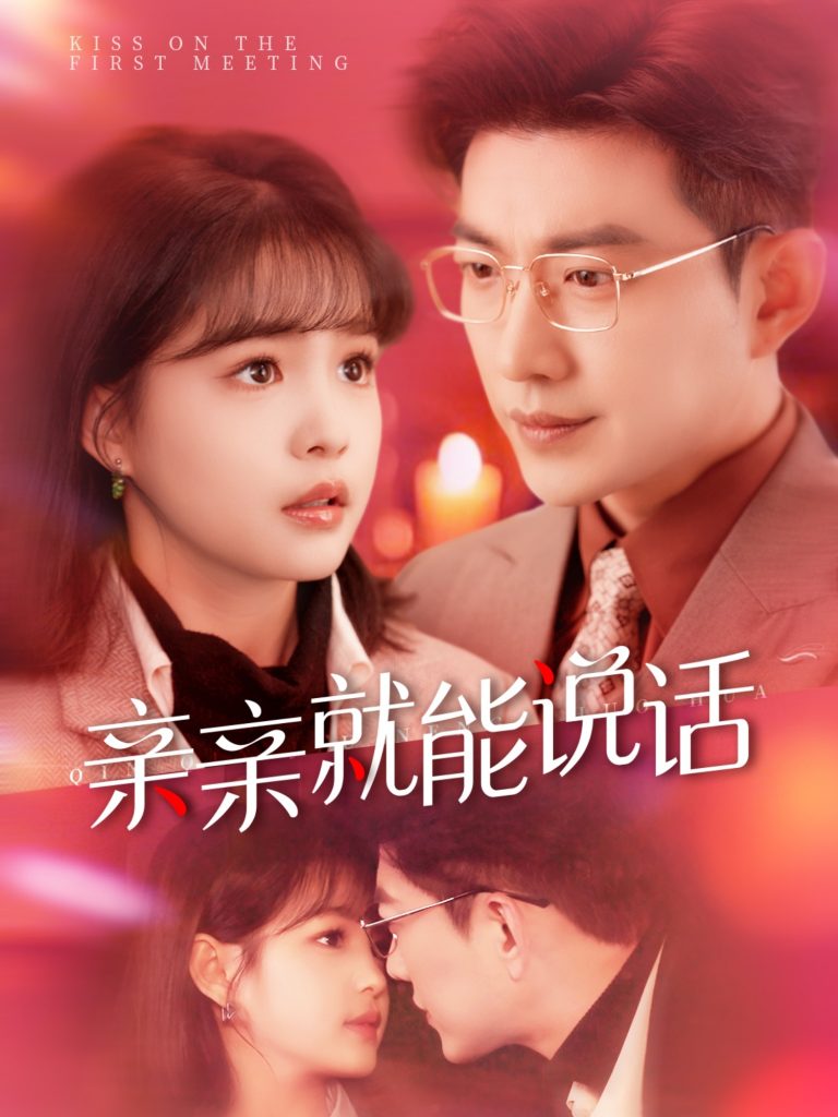 亲亲就能说话＆声控男友使用手册（117集）于龙＆杨咩咩-资源V站