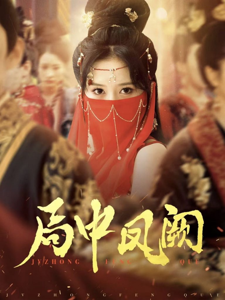 图片[1]-局中凤阙（59集）王炳旭&毛香淋-资源V站