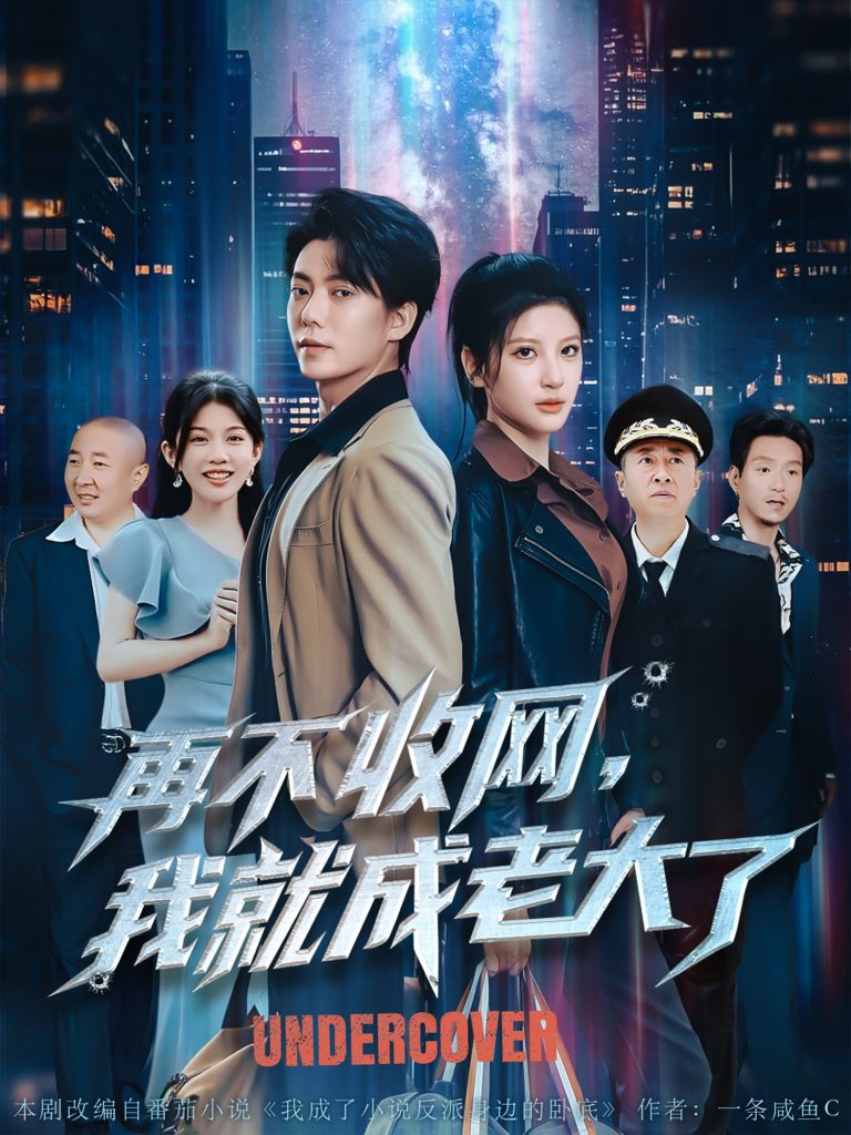 图片[1]-再不收网我就成老大了（80集）布依涵&吕铭萱-资源V站