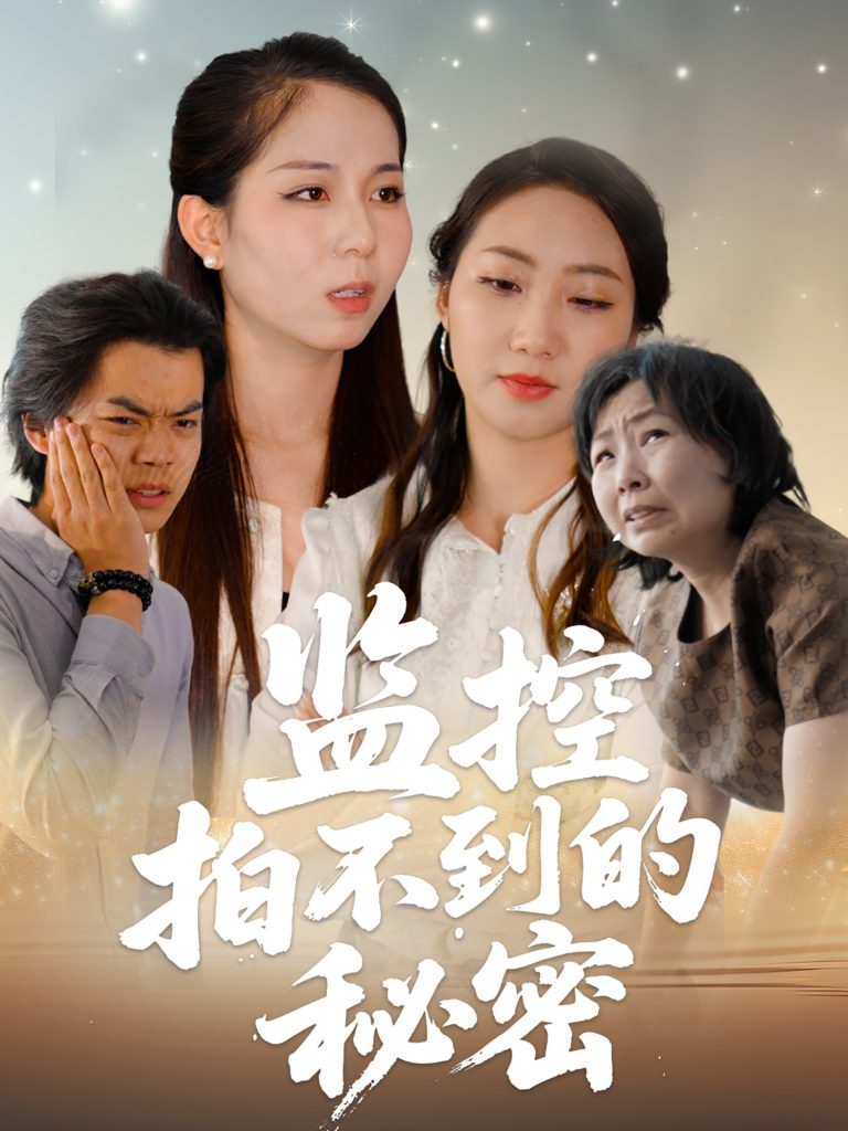 23001-监控拍不到的秘密（42集）李若楠&张澄-资源V站