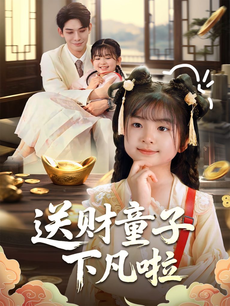 图片[1]-送财童子下凡啦（70集）马佑薇&曹皓添-资源V站