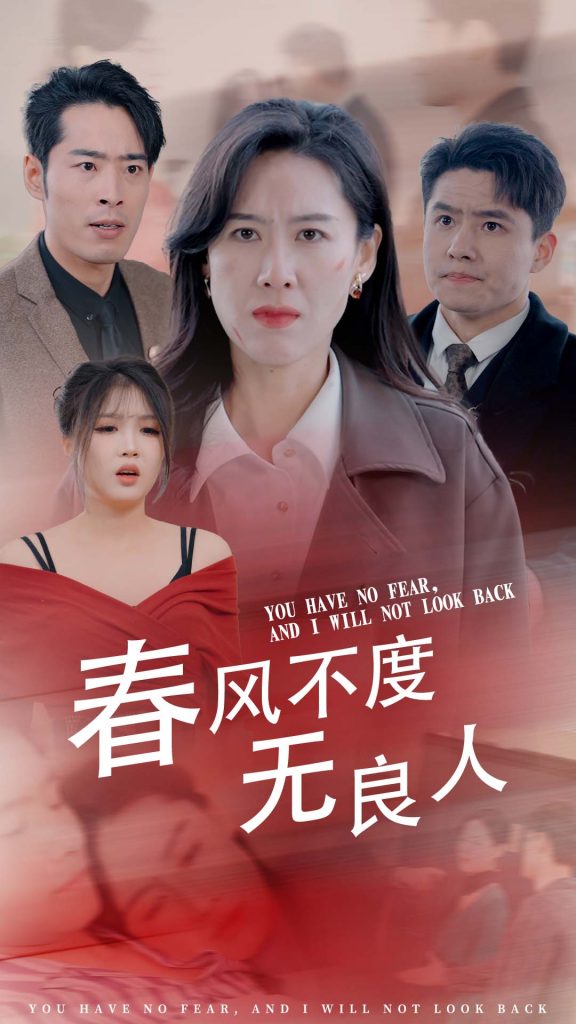图片[1]-春风不渡无良人（28集）-资源V站