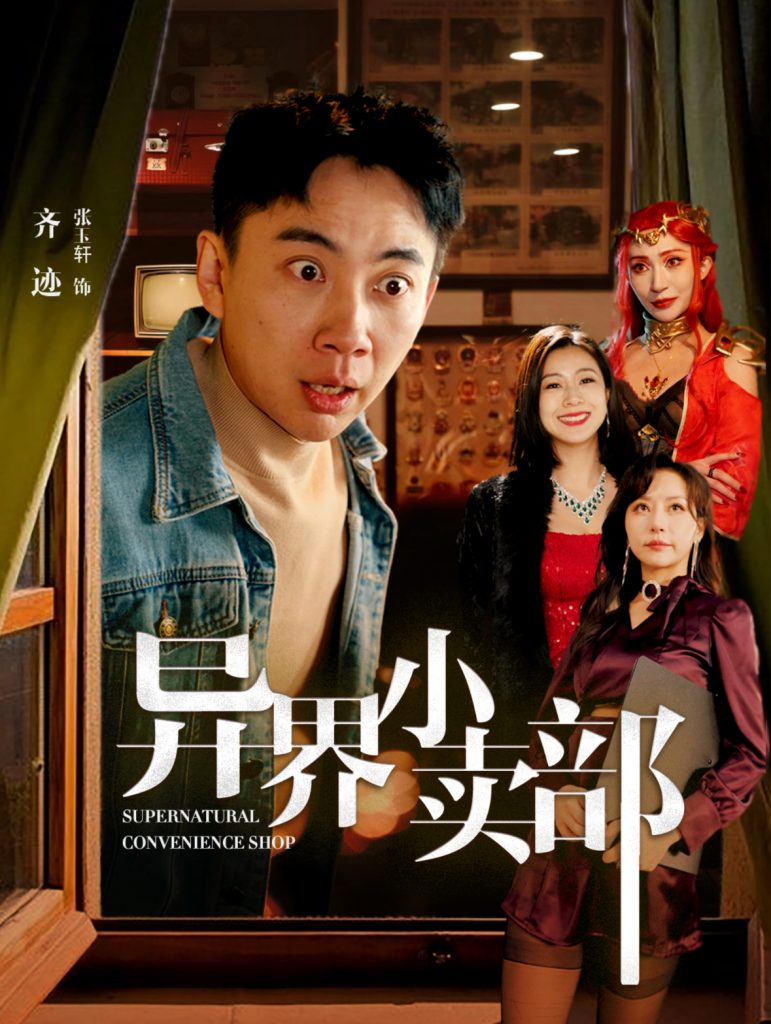 图片[1]-异界小卖部（92集）张玉轩＆章滢-资源V站