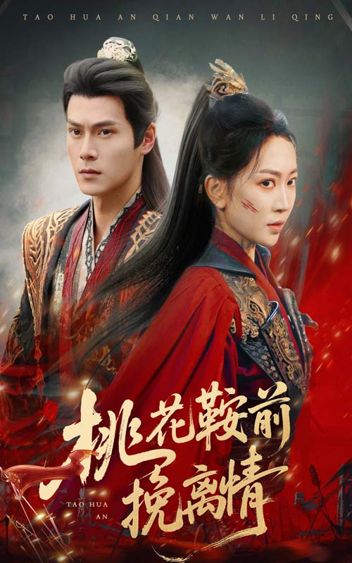 图片[1]-桃花鞍前挽离情（78集）姚宇晨&朱致灵-资源V站