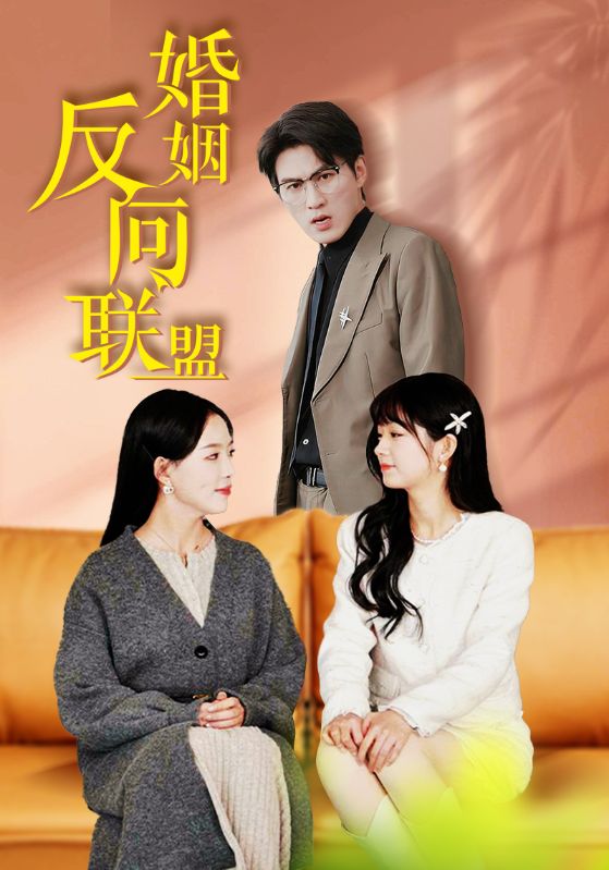 图片[1]-婚姻反向联盟（60集）葛晓希-资源V站