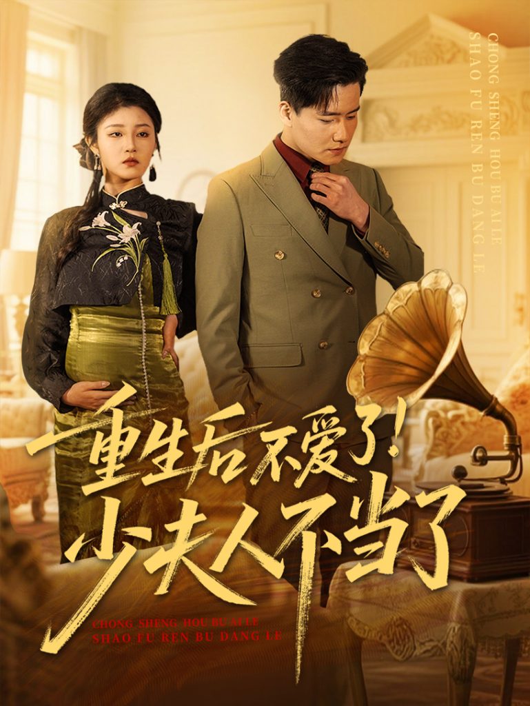 图片[1]-重生后不爱了少夫人不当了（66集）翟兆星&刘盈-资源V站