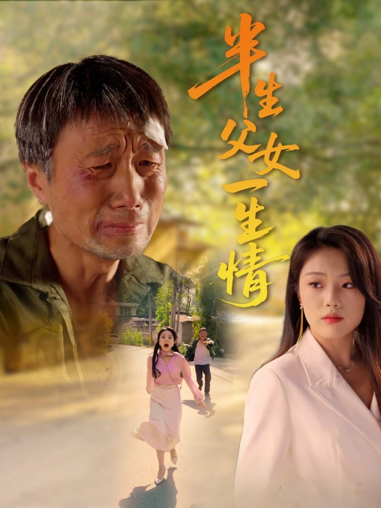 图片[1]-半生父女一生情（45集）戚玉洁-资源V站