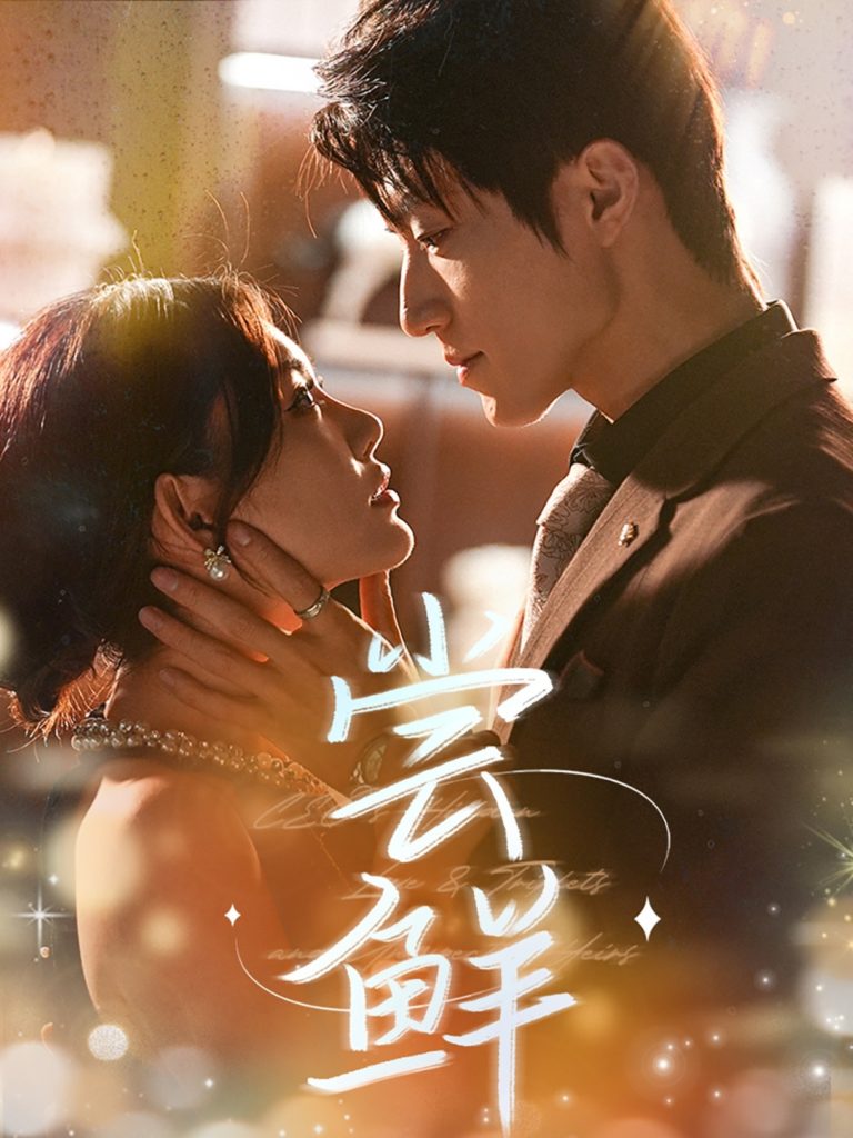 50.尝鲜（70集）张宇轩＆崔晓萱-资源V站