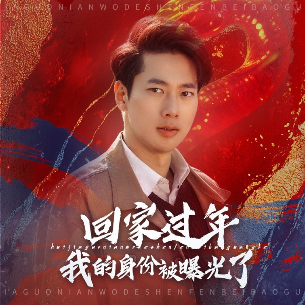 回家过年我的身份被曝光了（60集）张子安-资源V站