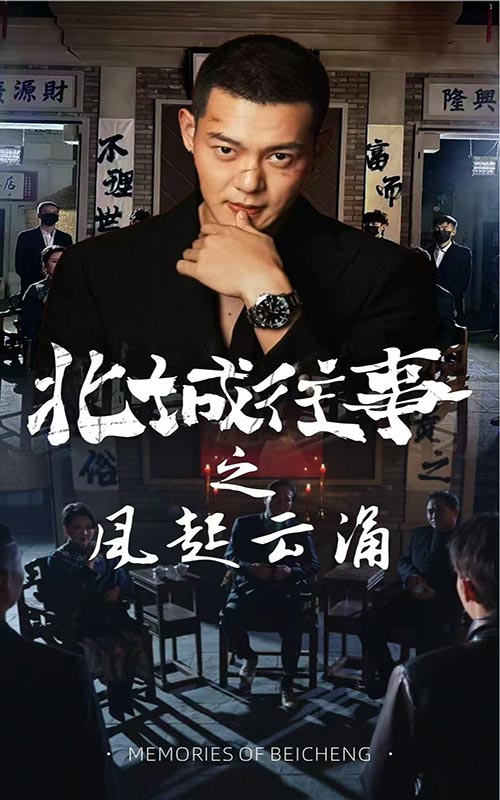 图片[1]-北城往事之风起云涌（60集）-资源V站