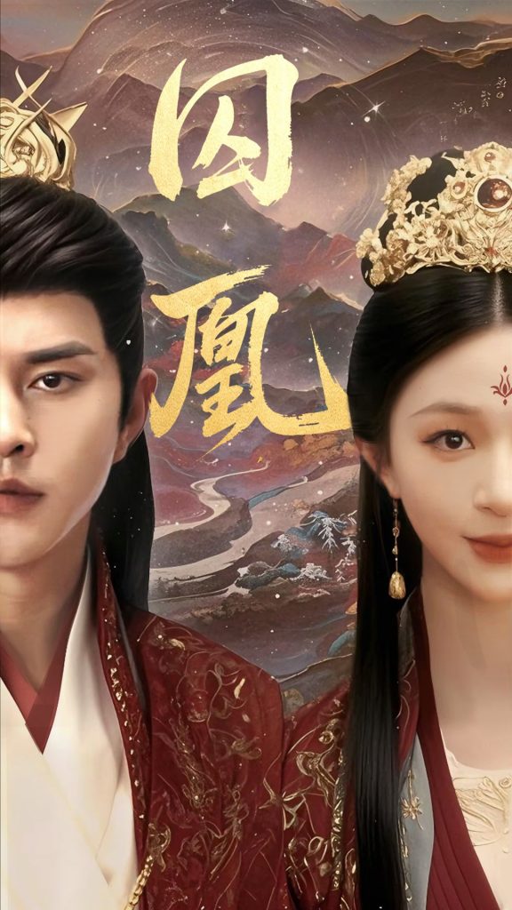 图片[1]-囚凰（45集）韩录锦&徐江帅-资源V站