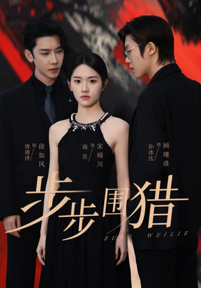 图片[1]-步步围猎（30集）海星＆孙冰法＆唐瑾泽-资源V站