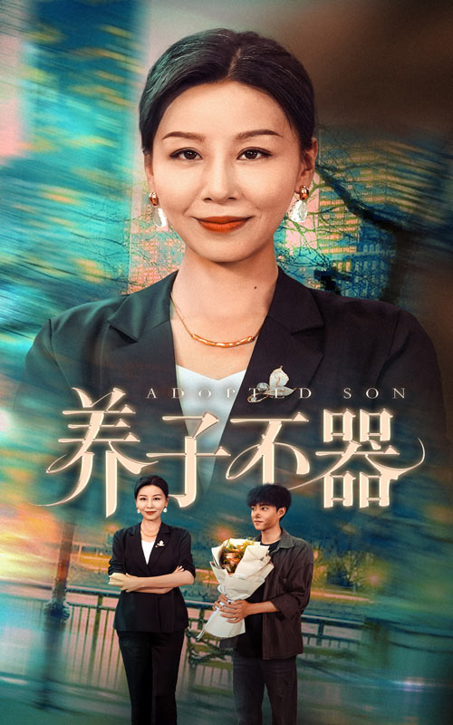 51.养子不器（60集）郭榕声＆霍奕燃-资源V站