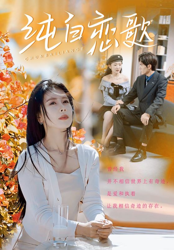 18128-纯白恋歌（60集）丁海霞-资源V站