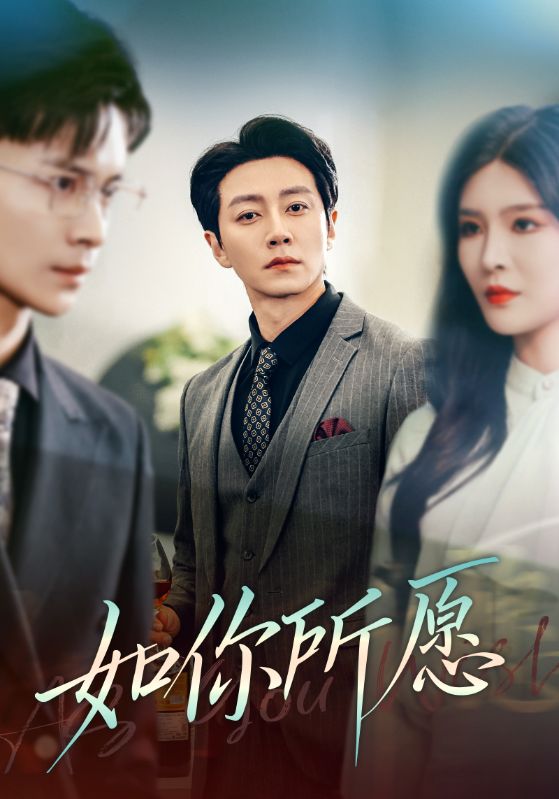 图片[1]-如你所愿（61集）杨妍-资源V站