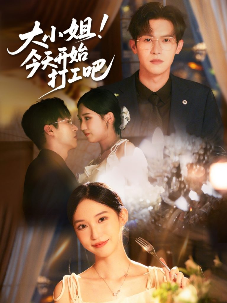 图片[1]-大小姐今天开始打工吧（70集）邵之鹏&章凯玥-资源V站
