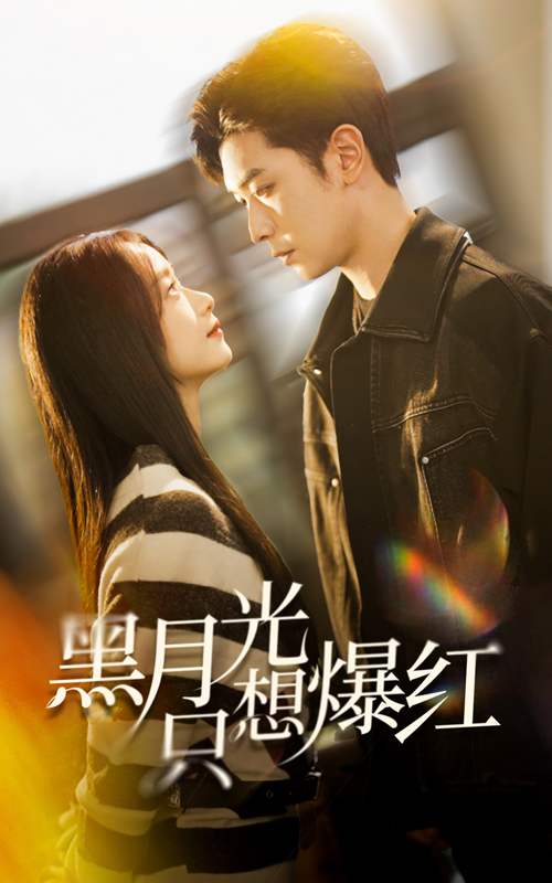 黑月光只想爆红（62集）张正越＆王小亿-资源V站