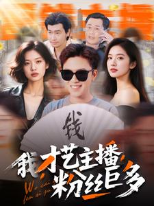 我，才艺主播，粉丝巨多（109集）-资源V站