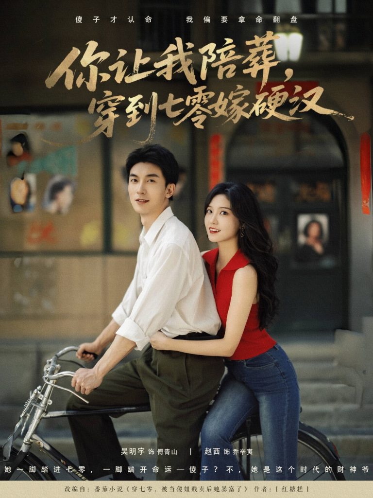 24.你让我陪葬穿到七零嫁硬汉（90集）吴明宇&赵西-资源V站