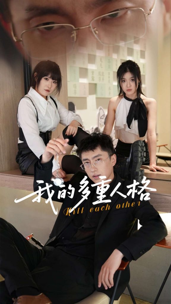 16.我的多重人格（30集）王费澌&宫煜铭-资源V站