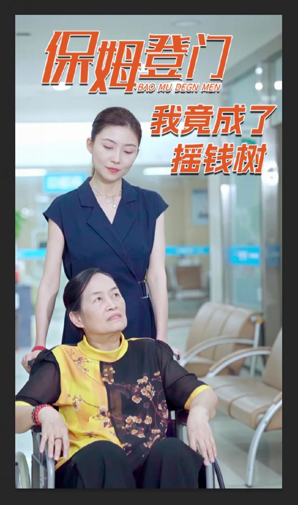 保姆登门我竟成了摇钱树（46集）-资源V站