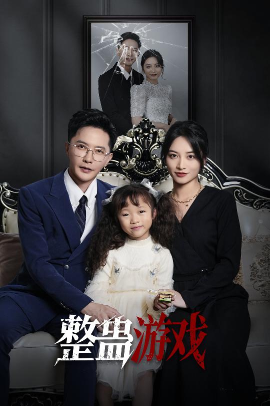 图片[1]-整蛊游戏（61集）李虹艺&李永鑫-资源V站
