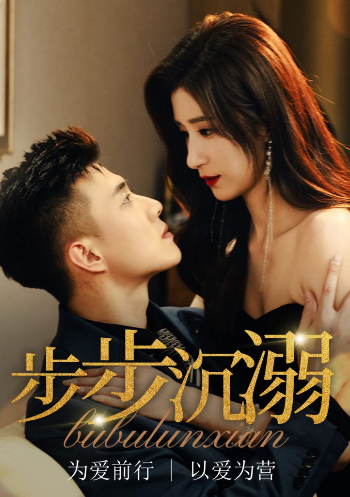 图片[1]-步步沉溺＆步步沦陷（71集）黄文博&贾博雅-资源V站