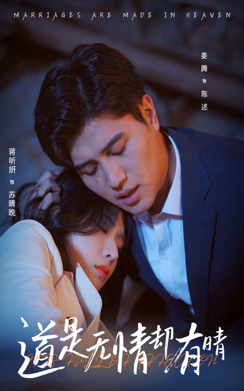 图片[1]-道是无情却有晴（60集）蒋昕妍&姜腾-资源V站