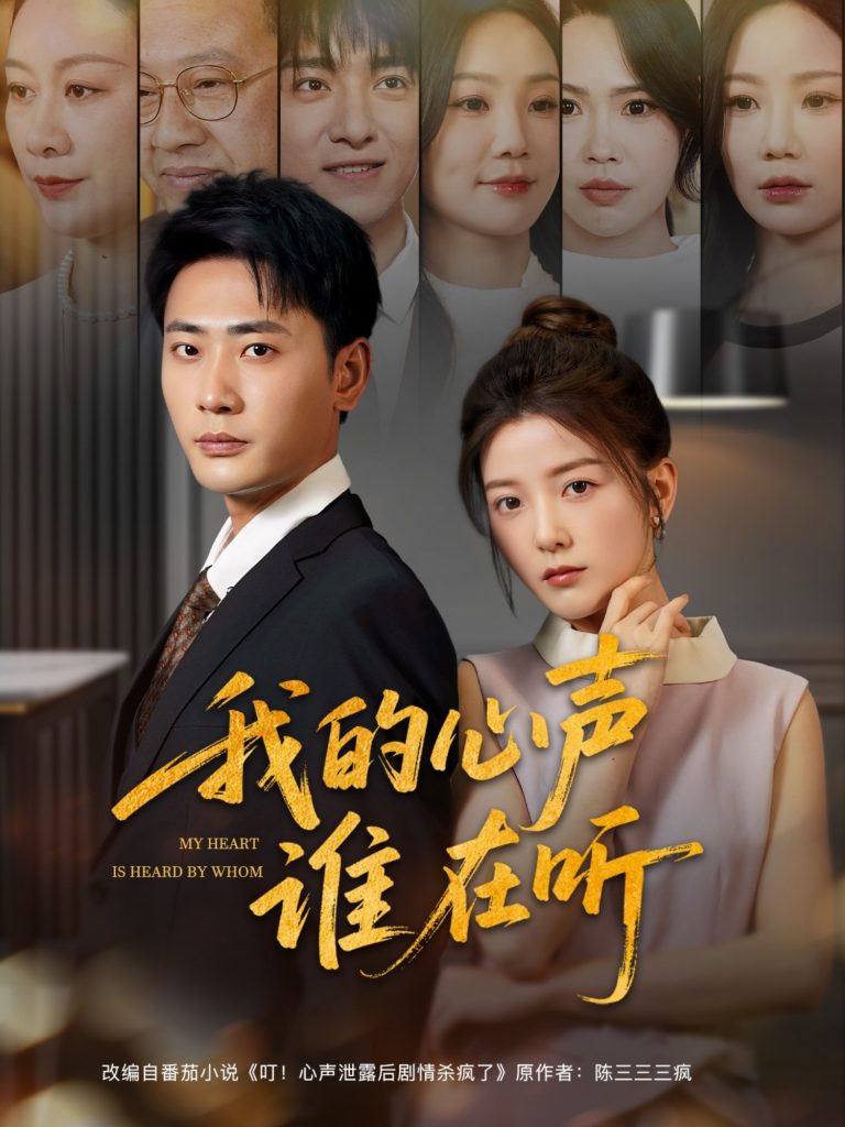图片[1]-我的心声谁在听（80集）宣以豪&宋晓-资源V站