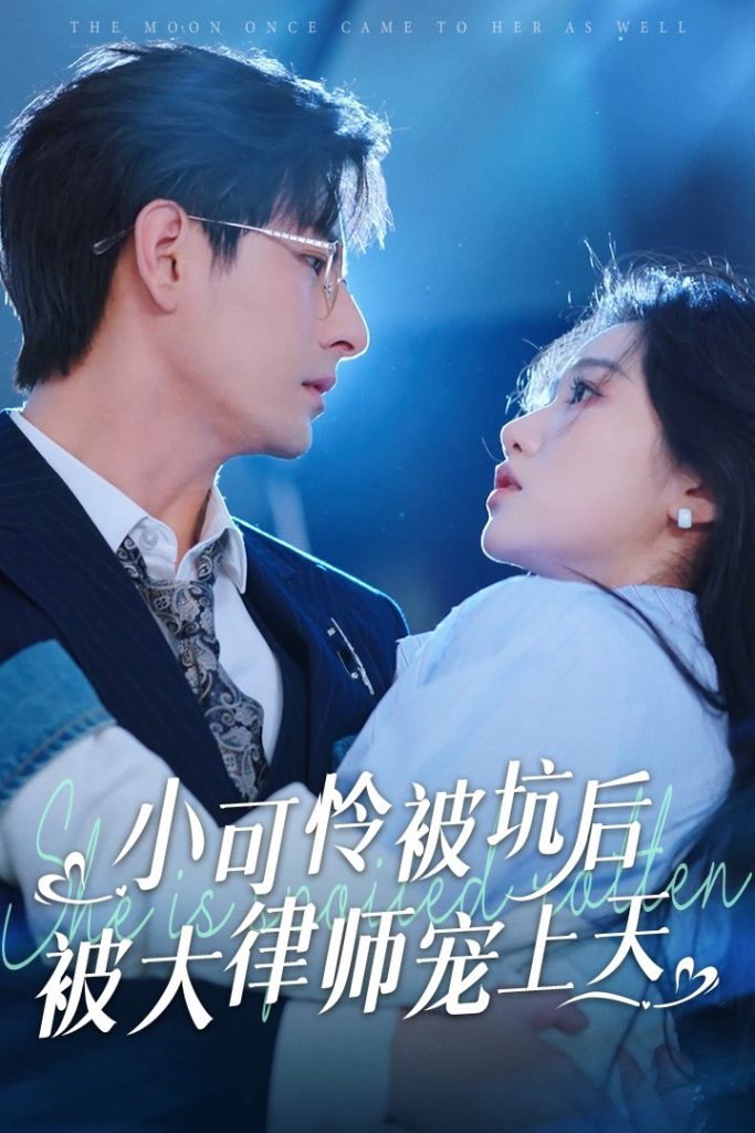小可怜被坑后被大律师宠上天（77集）李豪＆岳雨婷-资源V站
