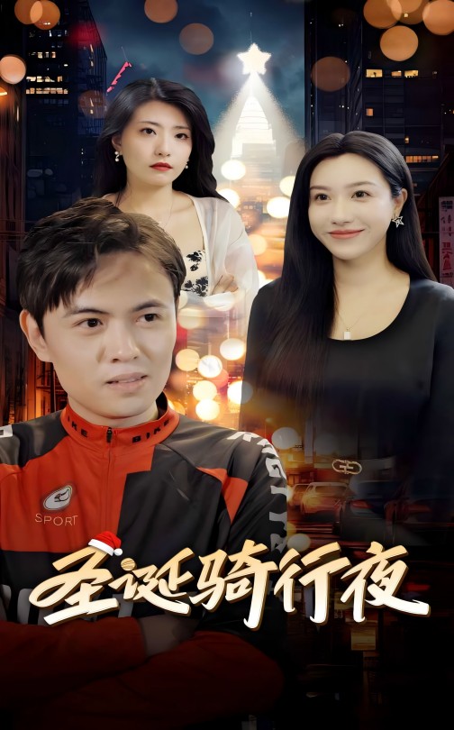 圣诞骑行夜（42集）-资源V站