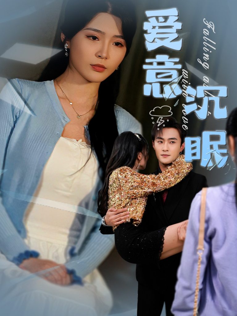 图片[1]-爱意沉眠（31集）杨妍&杨文昊-资源V站