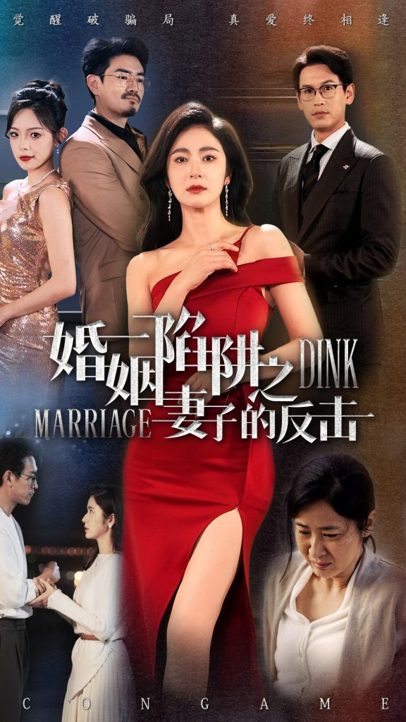 婚姻陷阱之妻子的反击（47集）唐齐瑶-资源V站