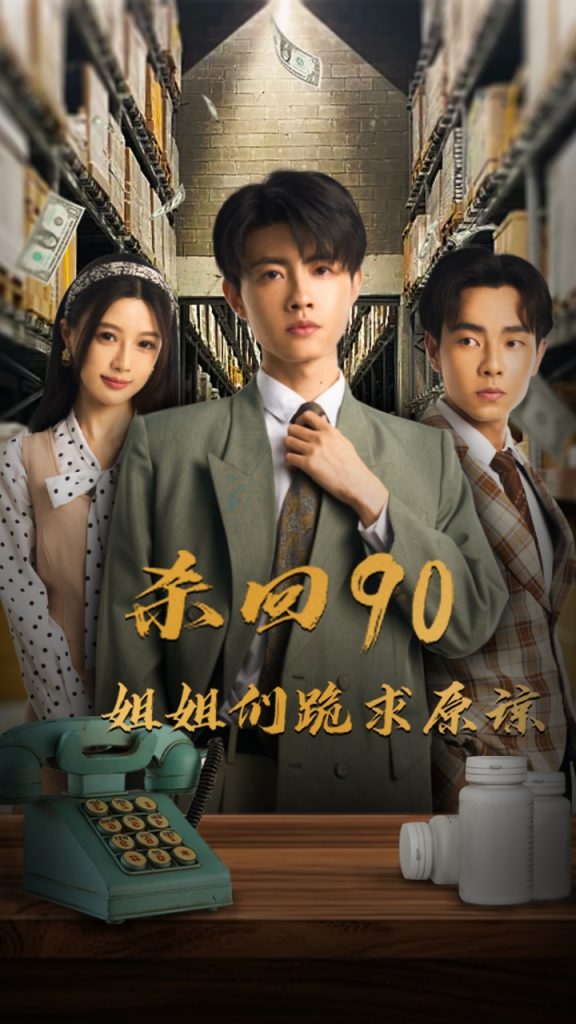图片[1]-杀回90姐姐们跪求原谅（65集）-资源V站