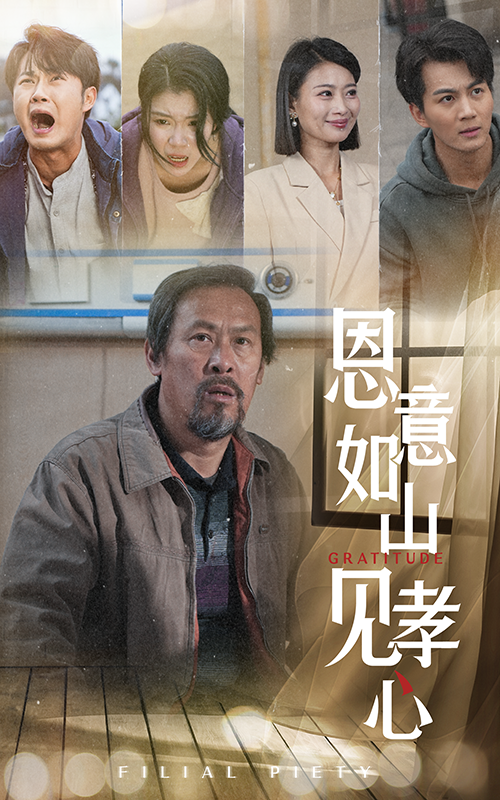 图片[1]-恩意如山见孝心（55集）-资源V站