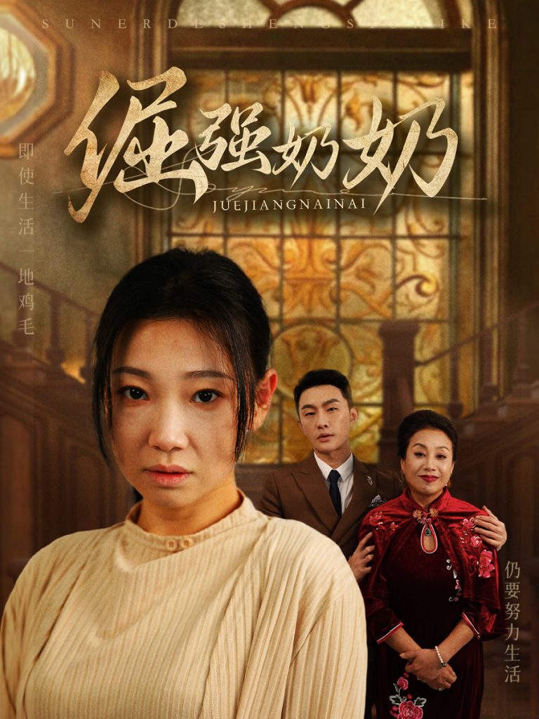 倔强奶奶（32集）-资源V站
