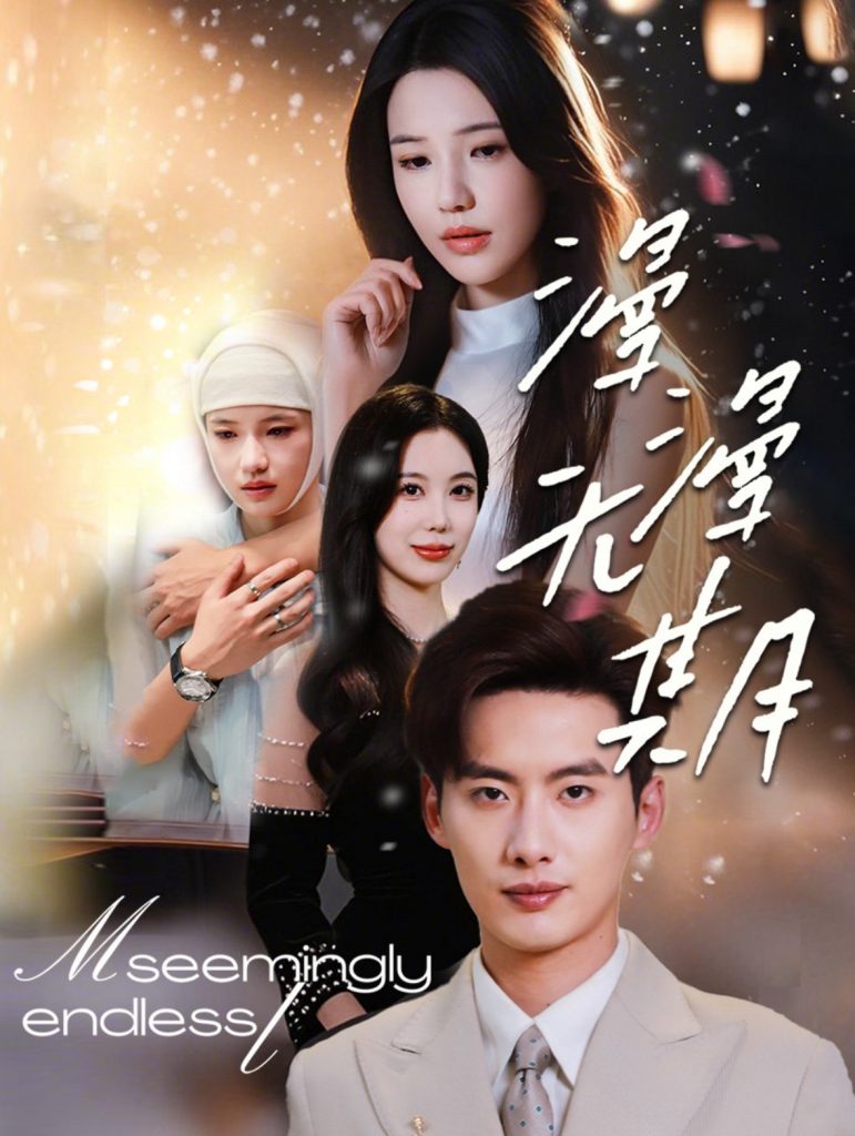 图片[1]-漫漫无期（60集）徐俊亦＆锦子-资源V站