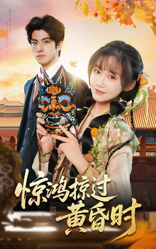 20821-惊鸿掠过黄昏时（50集）张诗媛-资源V站