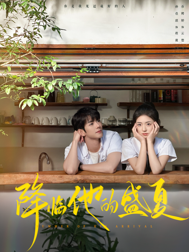图片[1]-降临他的盛夏（90集）蓝博＆时童-资源V站