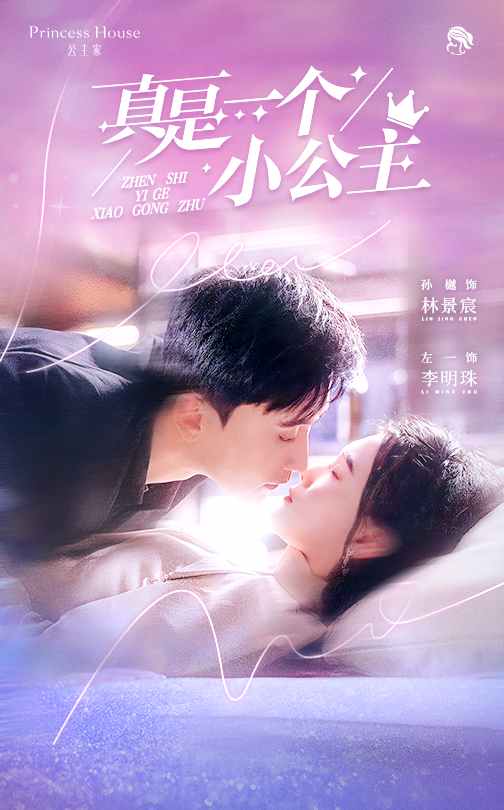 图片[1]-真是一个小公主（68集）孙樾&左一-资源V站