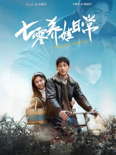 七零养娃日常（85集）王凯沐＆彩彩云-资源V站