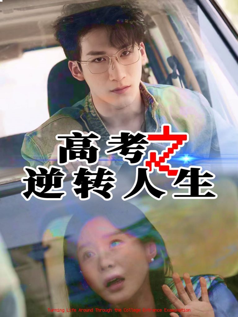 图片[1]-高考之逆转人生（48集）郑筠芊&缪佳汝-资源V站