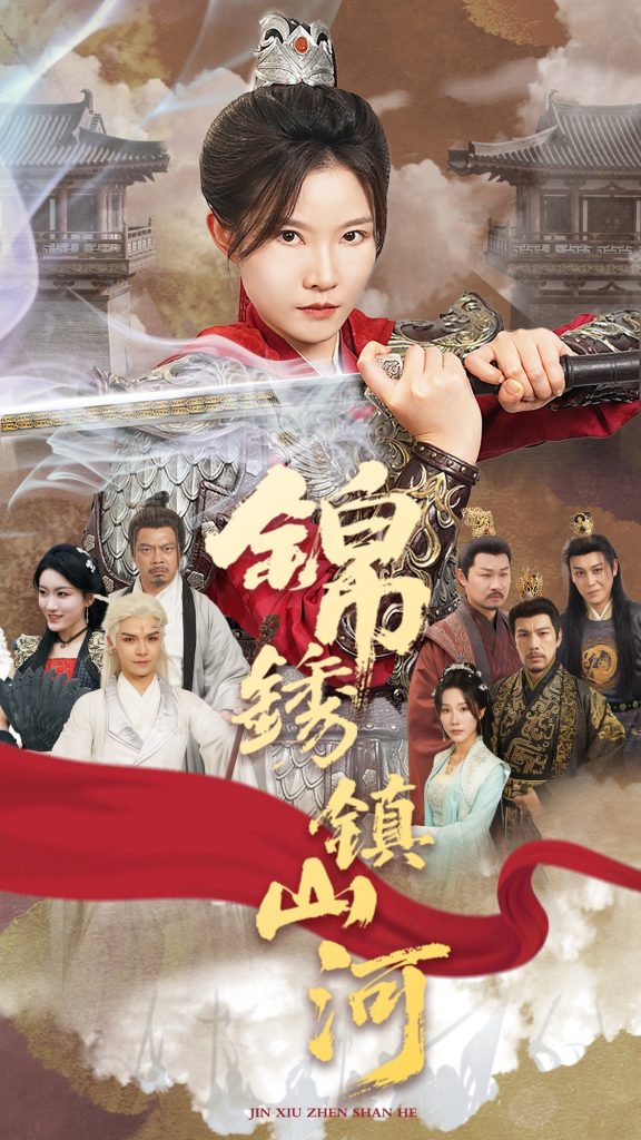 图片[1]-锦绣镇山河（60集）刘灿&夏嘉顺-资源V站