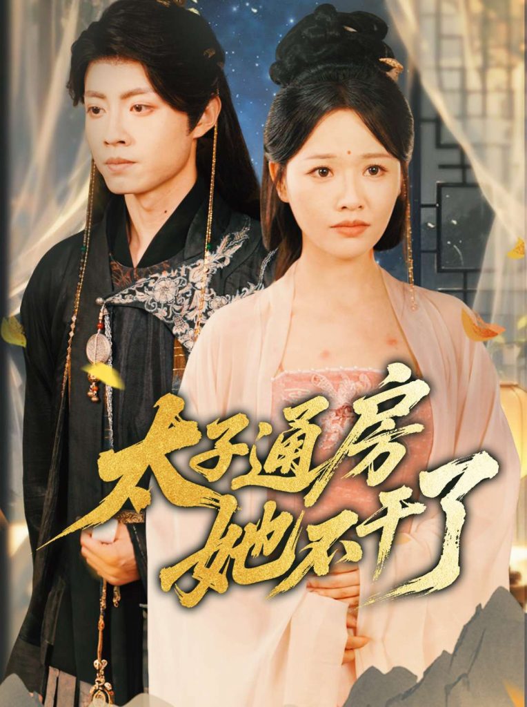 25.盛世无忧＆太子通房她不干了（70集）曹千祎-资源V站